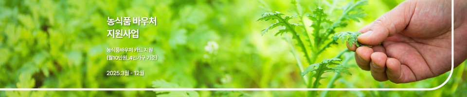 농식품바우처관