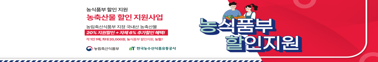 2026 농축산물 할인 지원사업