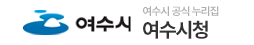 여수시