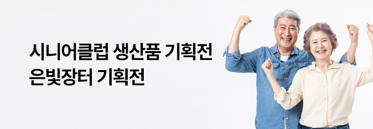 은빛장터 기획전