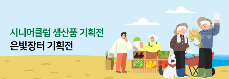 은빛장터 기획전