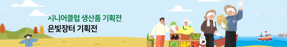 은빛장터 기획전