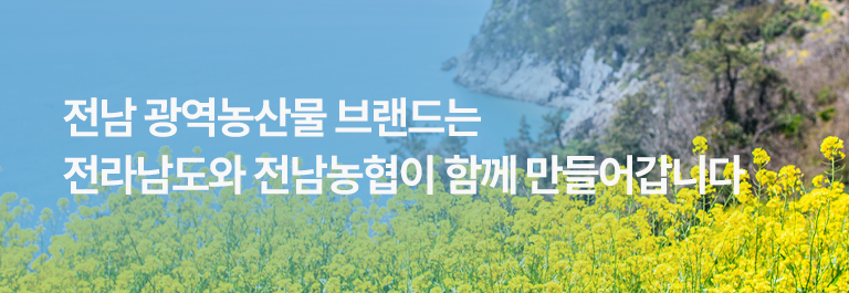 전남 농산물 브랜드관