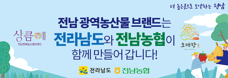전남 농산물 브랜드관