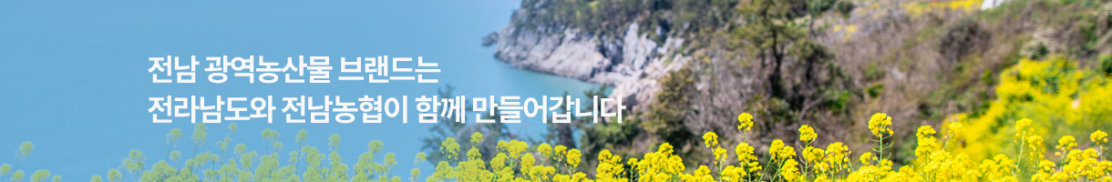 전남 농산물 브랜드관