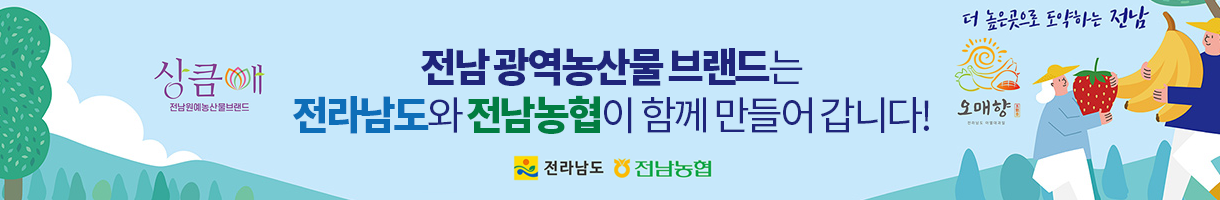 전남 농산물 브랜드관