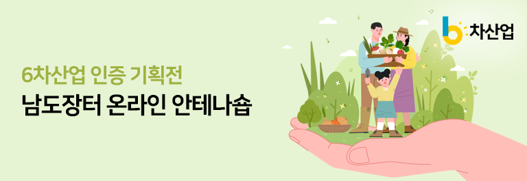 6차산업 기획전