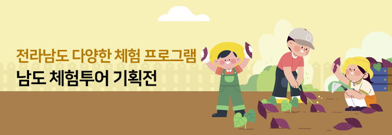 남도 체험투어