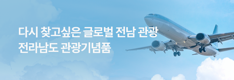 전남 관광 기념품관