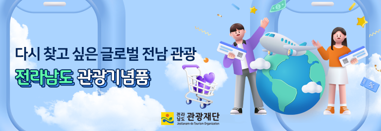 전남 관광 기념품관