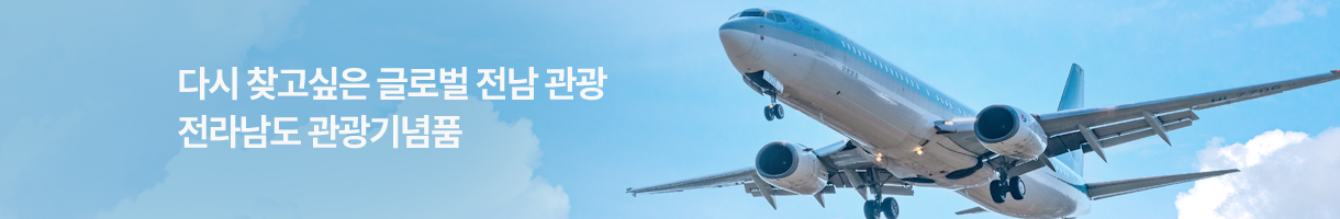 전남 관광 기념품관
