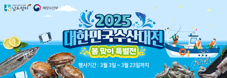 2025 대한민국 수산대전