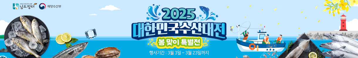 2025 대한민국 수산대전
