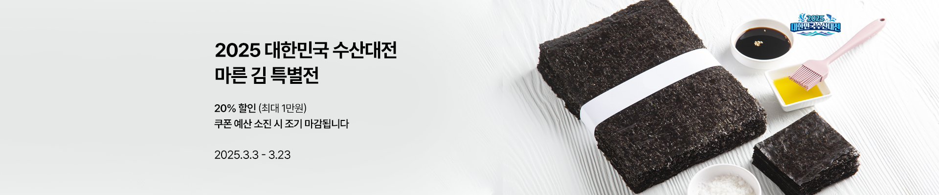 2025 대한민국 수산대전