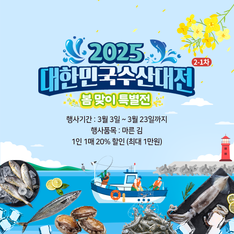 2025 대한민국 수산대전