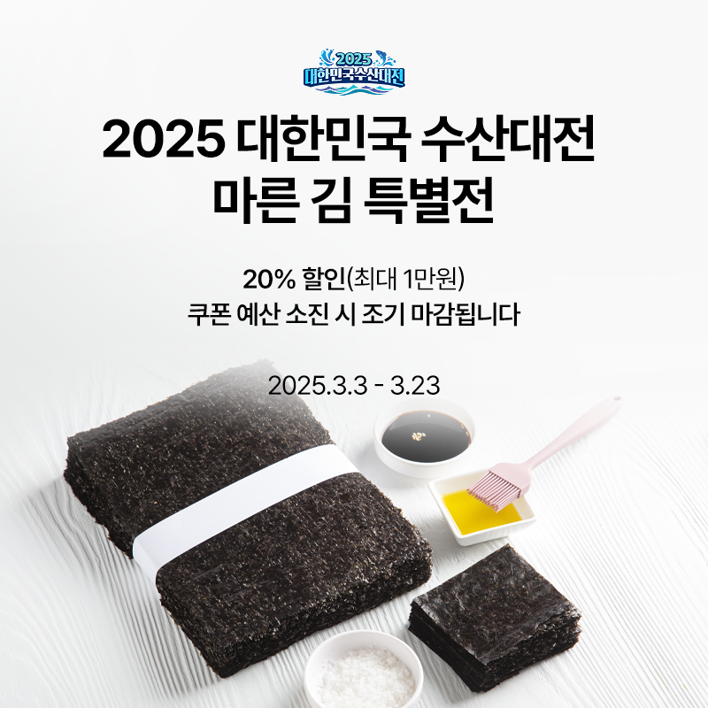 2025 대한민국 수산대전