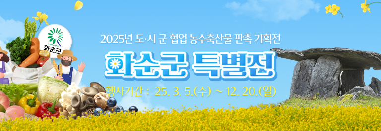 시군몰 화순 기획전