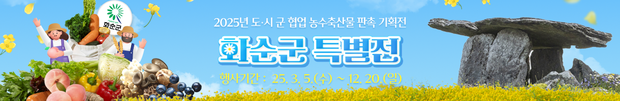 시군몰 화순 기획전