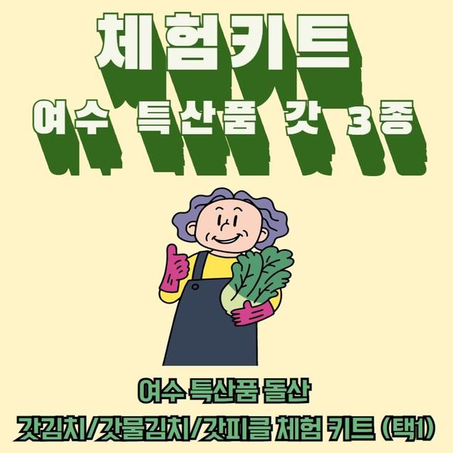 [체험활동꾸러미] (소셜바이오) 여수 특산품 돌산 갓김치/갓물김치/갓피클 체험 키트 (택1) (여수)1406