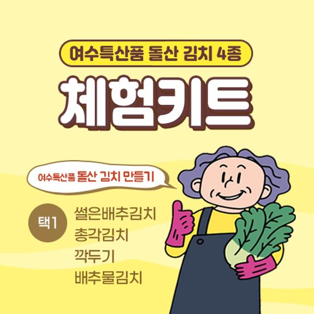 [체험활동꾸러미] (소셜바이오) 전라도식 맛있는 김치만들기 4종 (맛김치/총각김치/깍두기/물김치) (여수)1405