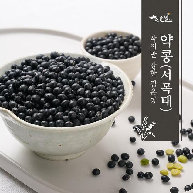 (황토사랑)황토밭푸드 24년산 국내산 약콩(서목태)(1kg/2kg)6502