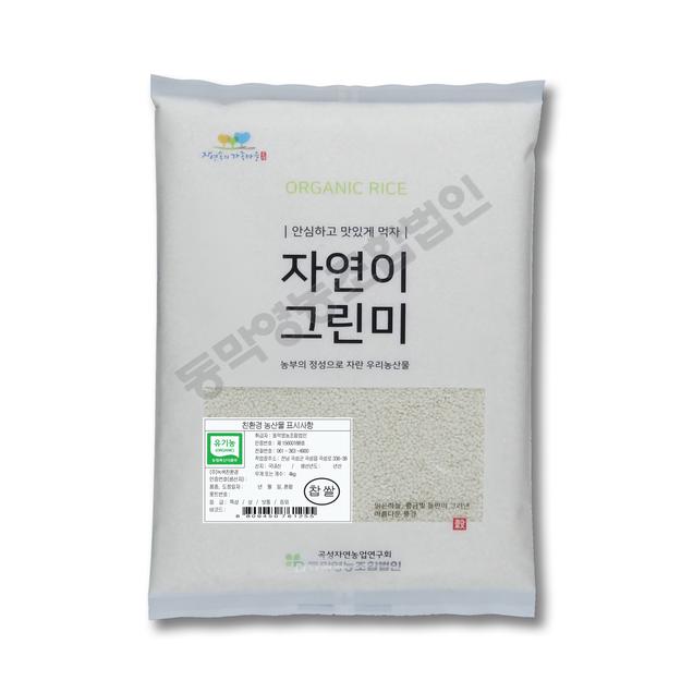 (동막영농)유기농 찹쌀(4kg/8kg/10kg/20kg)4789