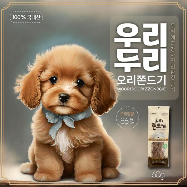 (국보굴비)우리 예쁜 강아지 친환경 간식 우리두리 쫀드기(순100% 오리고기)14388