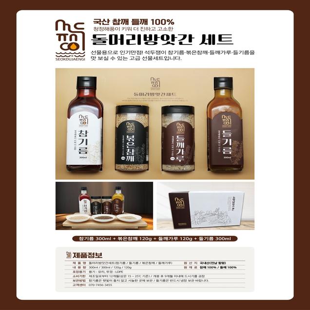 (석두쟁이)돌머리방앗간 세트(참기름300ml+들기름300ml+볶음참깨120g+들깨가루120g)7914