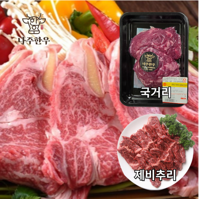 (나주애인)나주한우등심300g+특수부위300g+국거리300g(제비추리)19555