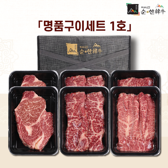 (지리산순한한우)명품구이세트 1호/2호 1.8kg(1등급이상)3413