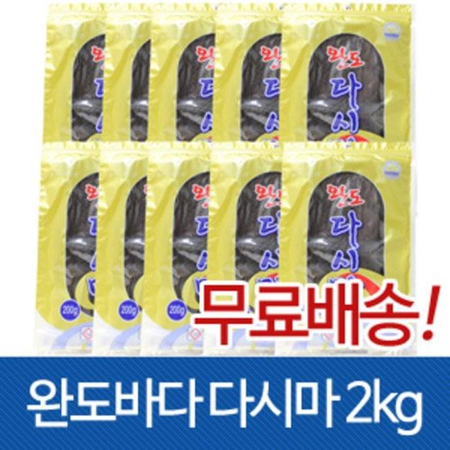 (완도바다해맑은)알긴산이 듬뿍든 건다시마 2kg13062