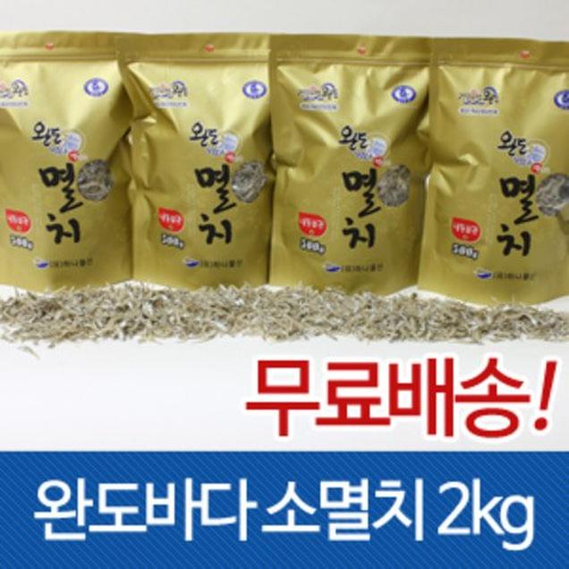 (완도바다해맑은)완도바다 소멸치 각500g*4봉 총2kg(볶음용)(편리한지퍼포장)13055