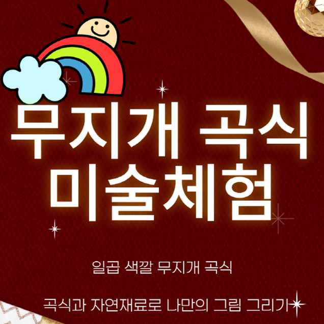 [체험활동꾸러미] 무지개 곡식 미술체험(5인용)21016