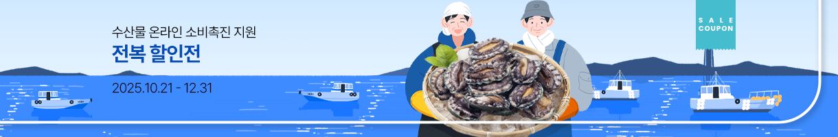 수산물소비촉진기획전