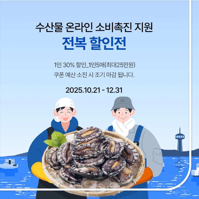 수산물소비촉진기획전