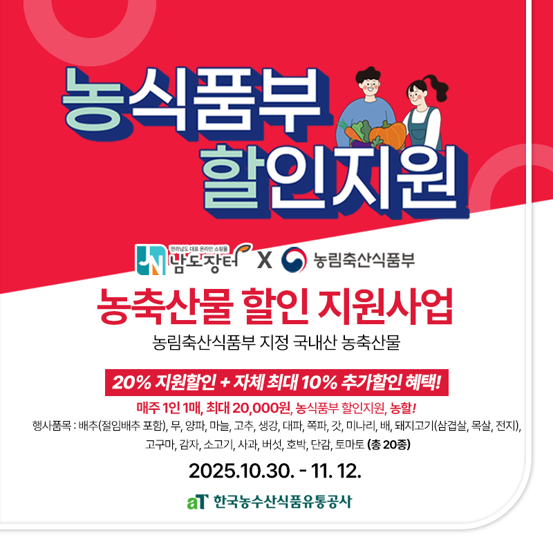 농식품부 할인지원 45-46차