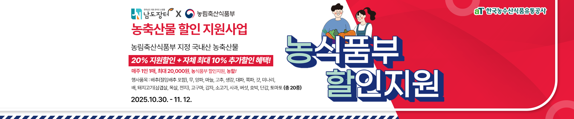 농식품부 할인지원 45-46차