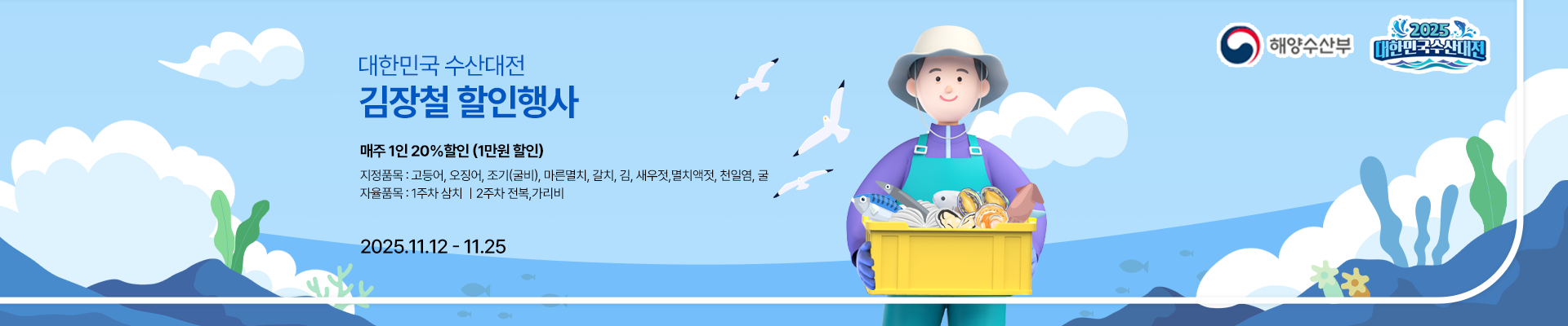 수산대전 김장철 할인행사