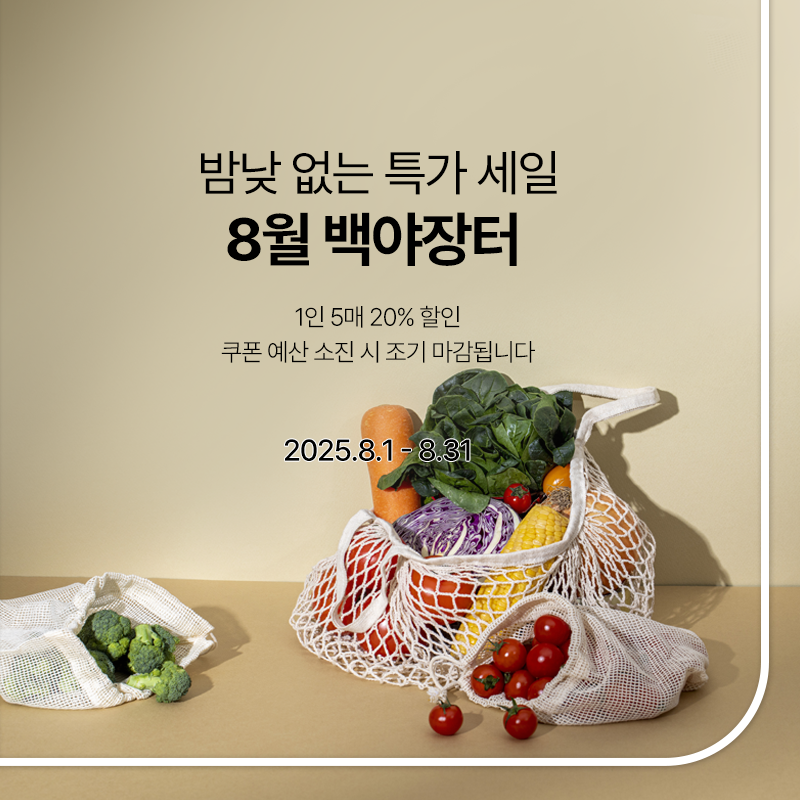 8월 백야장터