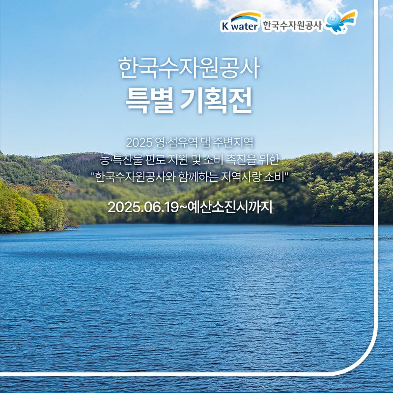한국수자원공사 특별 기획전