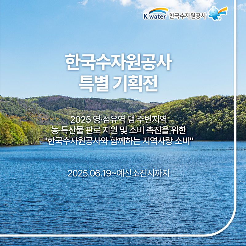 한국수자원공사 특별 기획전