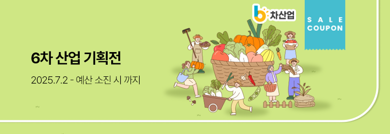 6차산업 특별 기획전