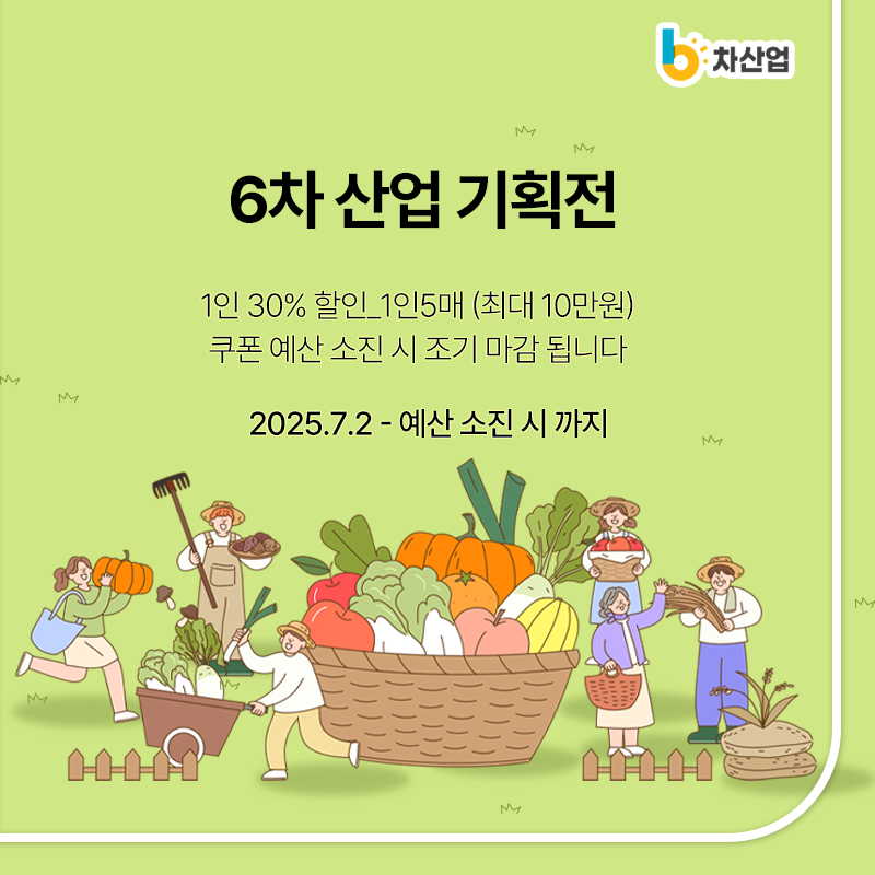 6차산업 기획전
