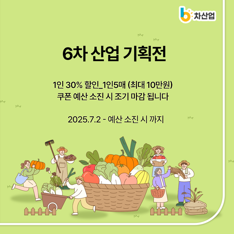6차산업 기획전