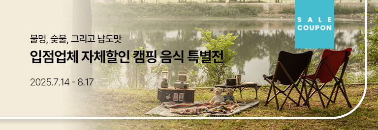 캠핑 음식 특별전