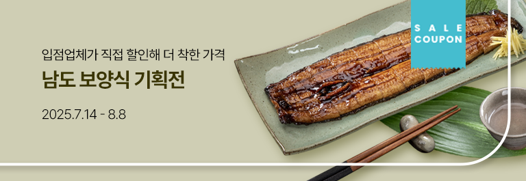남도 보양식 기획전