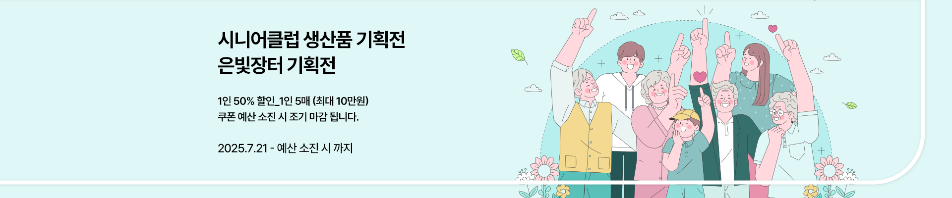 시니어클럽 기획전