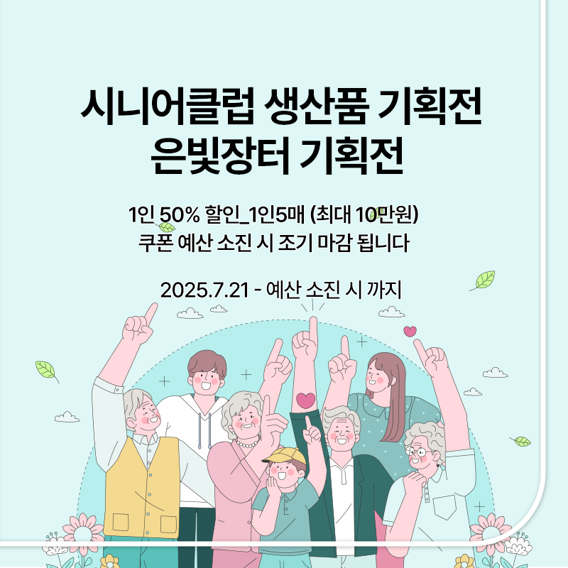 시니어클럽 기획전
