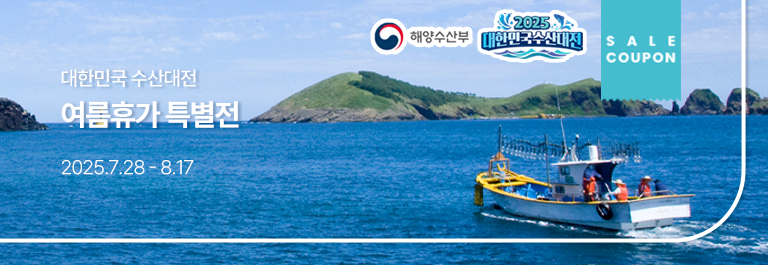 대한민국 수산대전 여름휴가 특별전