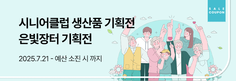시니어클럽 생산품 기획전
